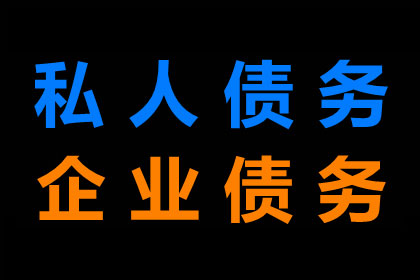贺兰讨债公司：协助公司讨回巨额工程款项