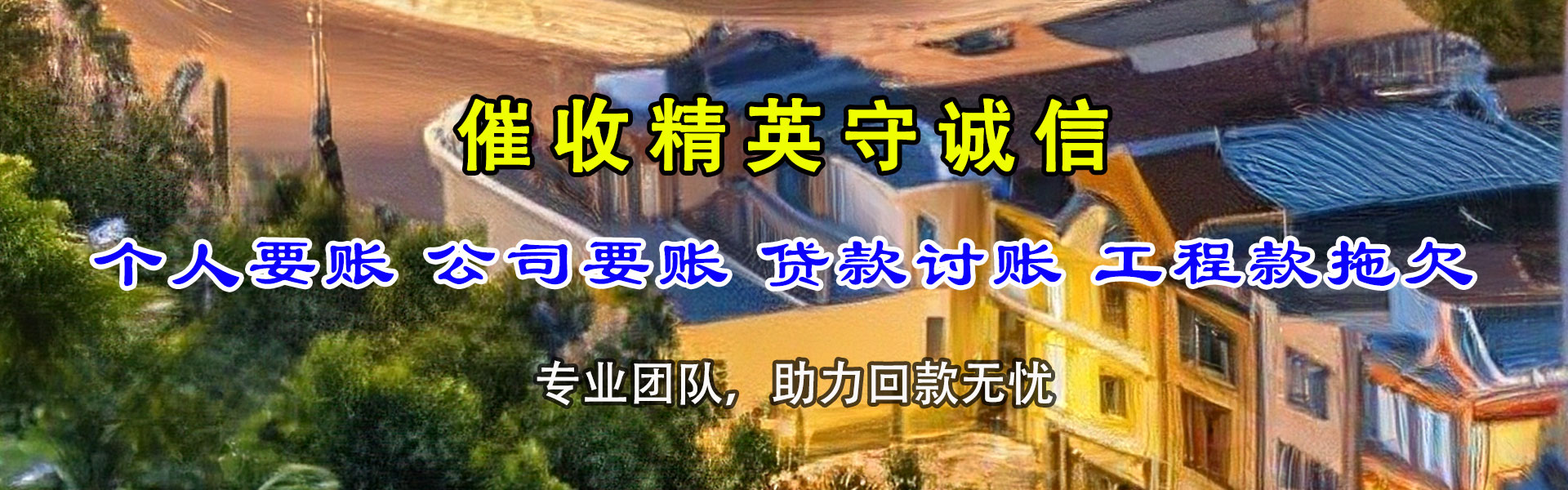 贺兰讨债公司